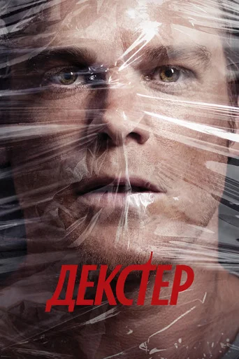 Декстер (2006) — постер