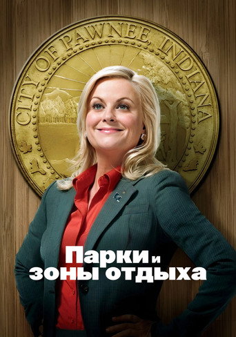 Парки и зоны отдыха (2009) — постер