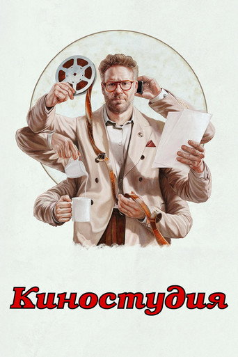 Киностудия (2025) — постер