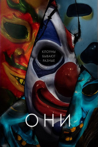 Они (2019) — постер