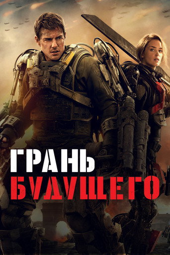 Грань будущего (2014) — постер