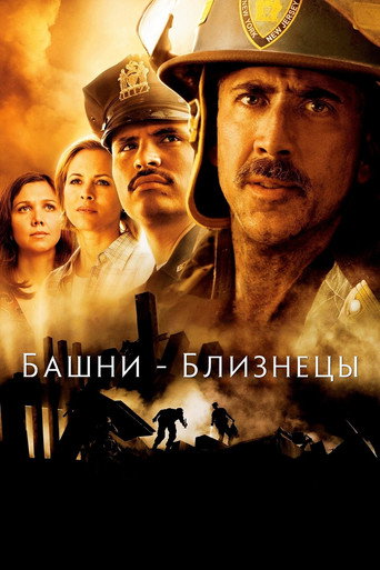Башни-близнецы (2006) — постер