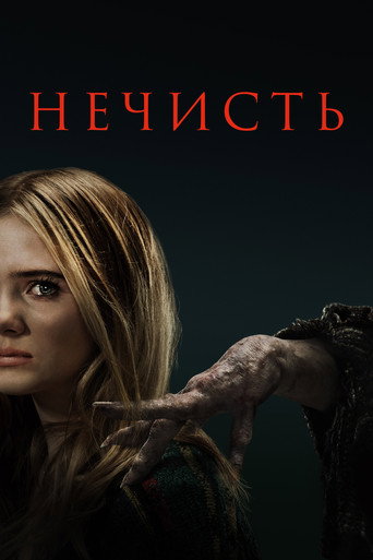 Нечисть (2023) — постер