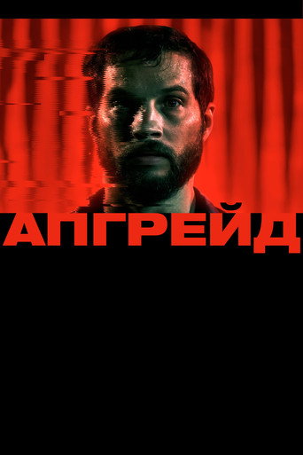 Апгрейд (2018) — постер
