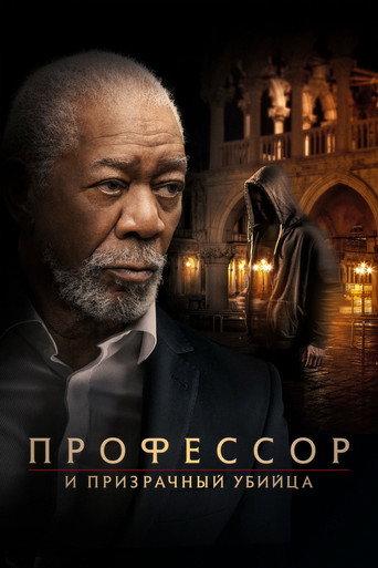 Профессор и призрачный убийца (2023) — постер