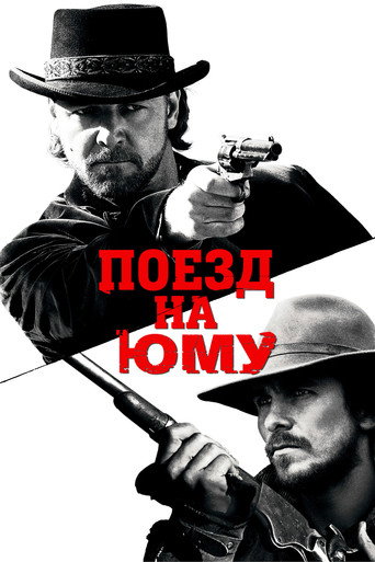 Поезд на Юму (2007) — постер