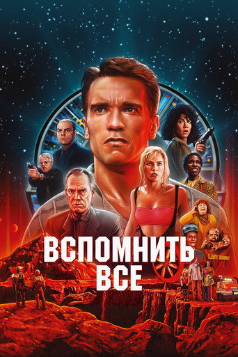 Вспомнить всё (1990) — постер