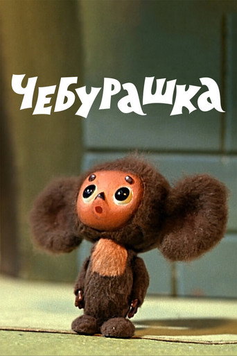 Чебурашка (1971) — постер