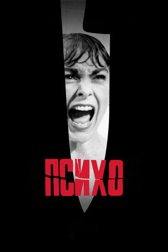 Психо (1960) — постер