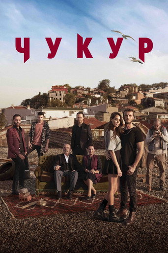 Чукур (2017) — постер