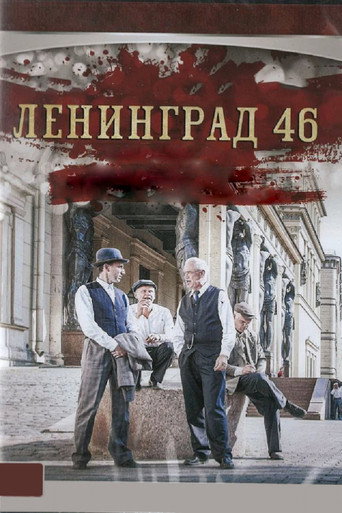 Ленинград 46 (2015) — постер