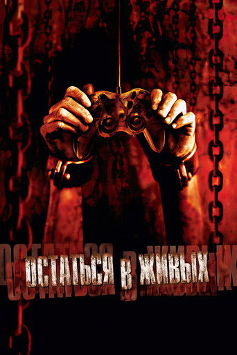 Остаться в живых (2006) — постер