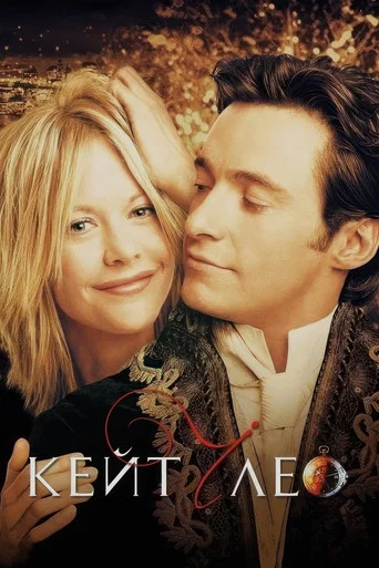 Кейт и Лео (2001) — постер