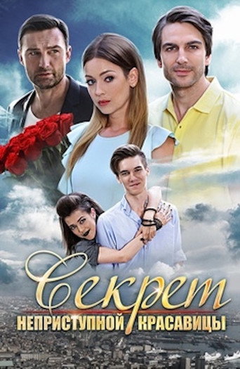 Секрет неприступной красавицы (2017) — постер