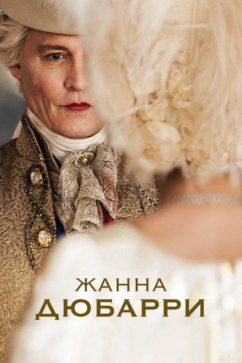 Жанна Дюбарри (2023) — постер