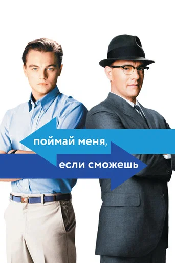 Поймай меня, если сможешь (2002) — постер