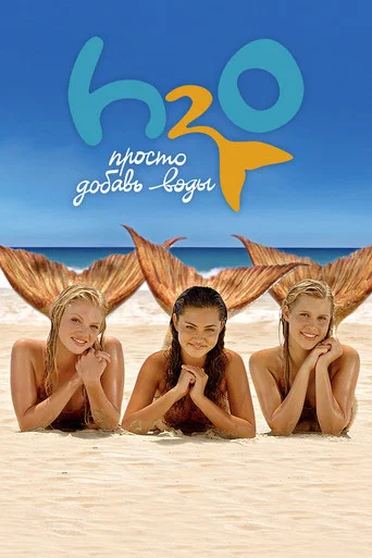 H2O: Просто добавь воды (2006) — постер