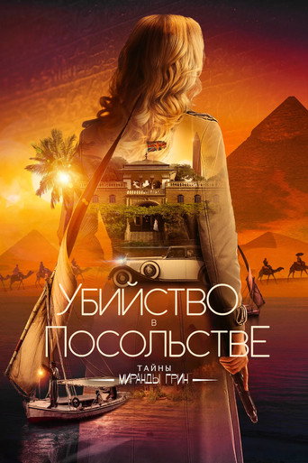 Убийство в посольстве (2025) — постер