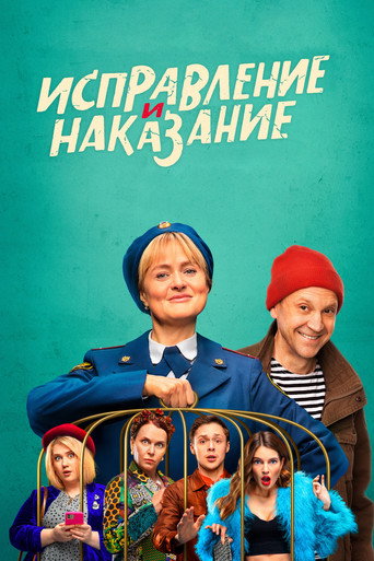 Исправление и наказание (2022) — постер