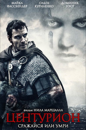 Центурион (2010) — постер
