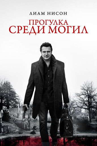 Прогулка среди могил (2014) — постер
