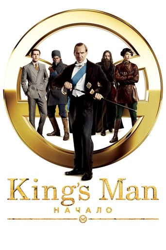 King’s Man: Начало (2021) — постер
