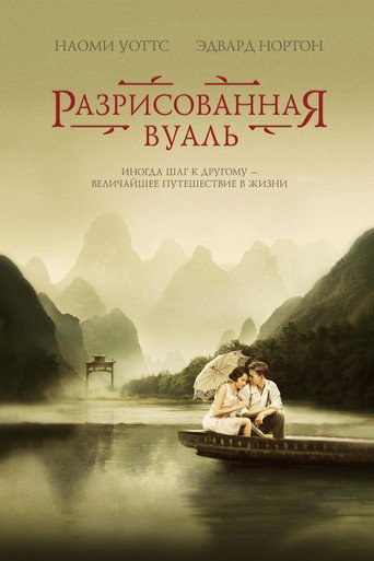 Разрисованная вуаль (2006) — постер