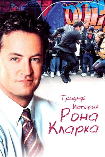 Триумф: История Рона Кларка (2006) — постер