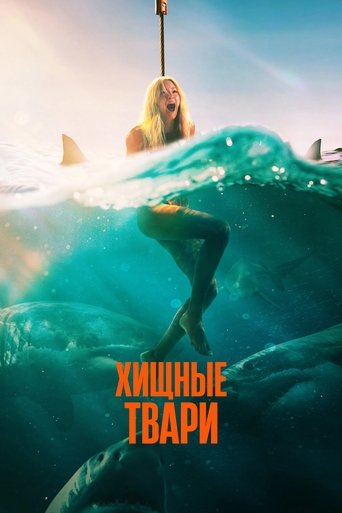 Хищные твари (2025) — постер