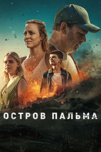 Остров Пальма (2024) — постер