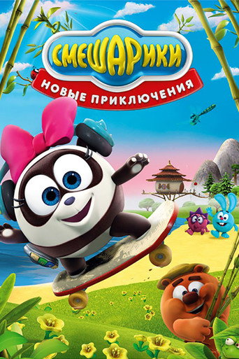 Смешарики: Новые приключения (2012) — постер
