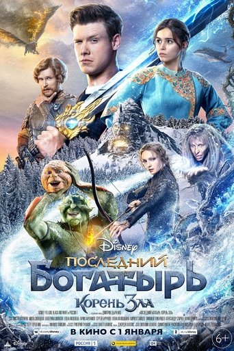 Последний богатырь: Корень зла (2020) — постер