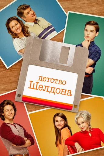 Детство Шелдона (2017) — постер