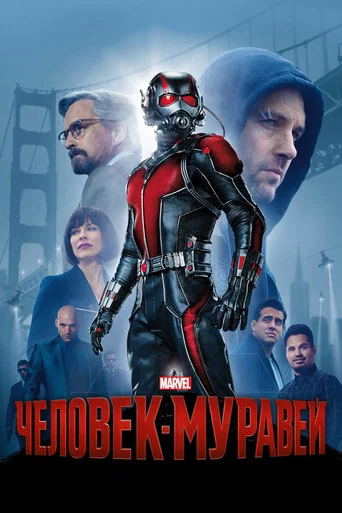 Человек-муравей (2015) — постер