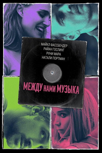 Между нами музыка (2017) — постер