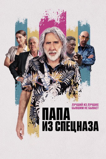 Папа из спецназа (2023) — постер