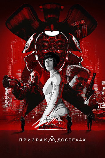 Призрак в доспехах (2017) — постер