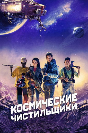 Космические чистильщики (2021) — постер