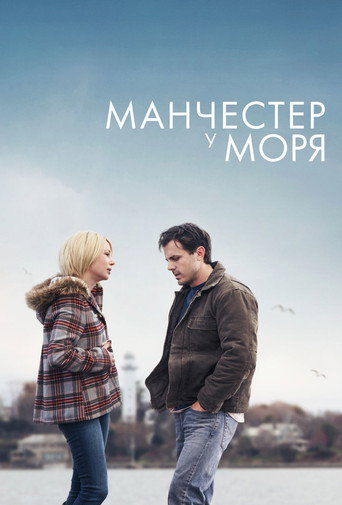 Манчестер у моря (2016) — постер