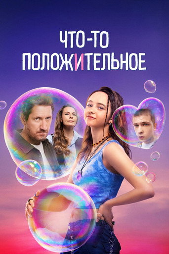Что-то положительное (2025) — постер