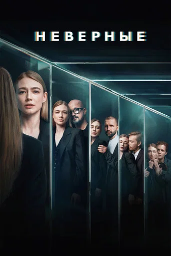 Неверные (2024) — постер