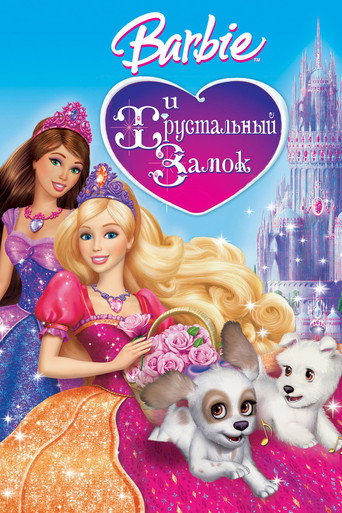 Барби и Хрустальный замок (2008) — постер