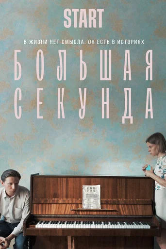 Большая секунда (2021) — постер