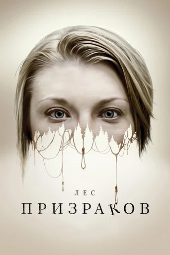 Лес призраков (2016) — постер