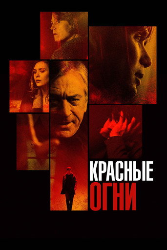 Красные огни (2012) — постер