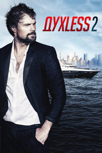Духless 2 (2015) — постер