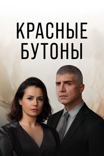 Красные бутоны (2023) — постер