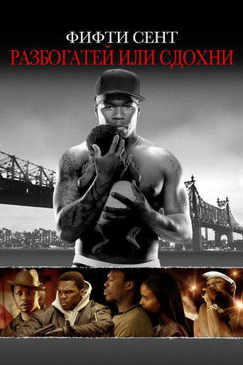 Разбогатей или сдохни (2005) — постер