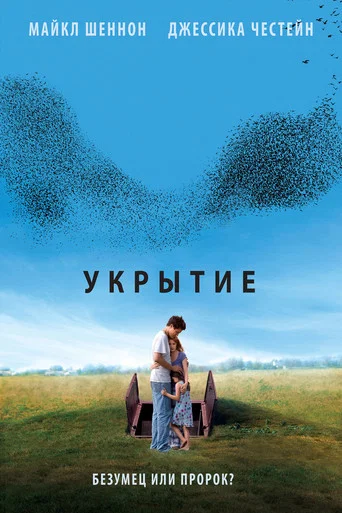 Укрытие (2011) — постер