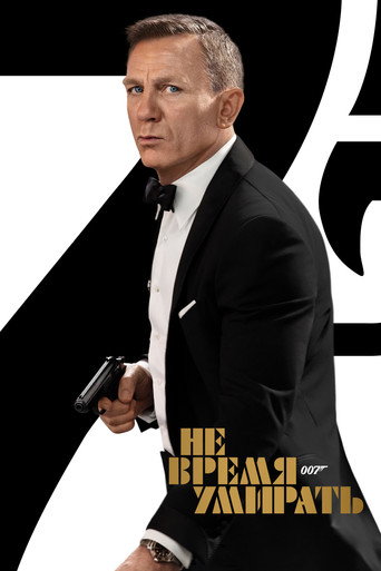 007: Не время умирать (2021) — постер